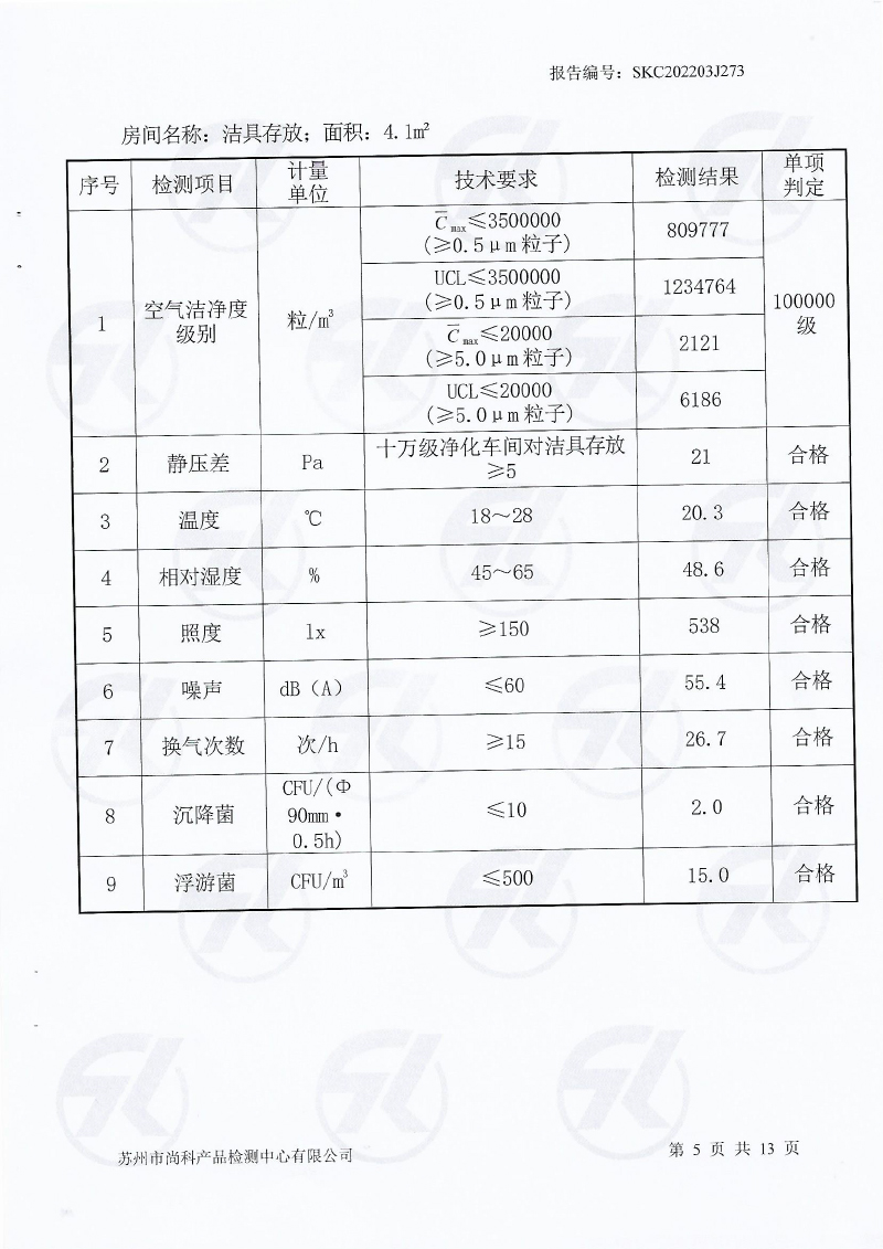 新潔凈車間檢測報告-6.jpg